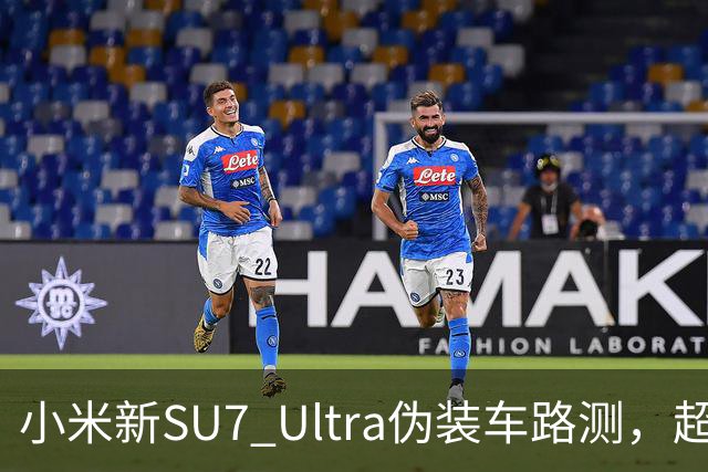 小米新SU7 Ultra伪装车路测，超大尾翼抢镜
