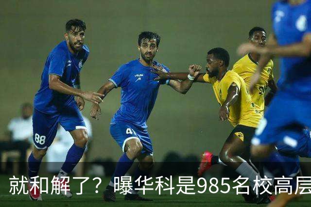 就和解了？曝华科是985名校高层只能劝和 女篮国手这打白挨了吗