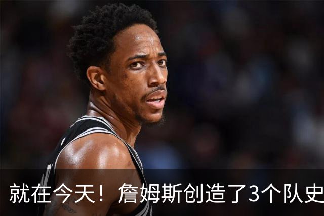 就在今天！詹姆斯创造了3个队史纪录