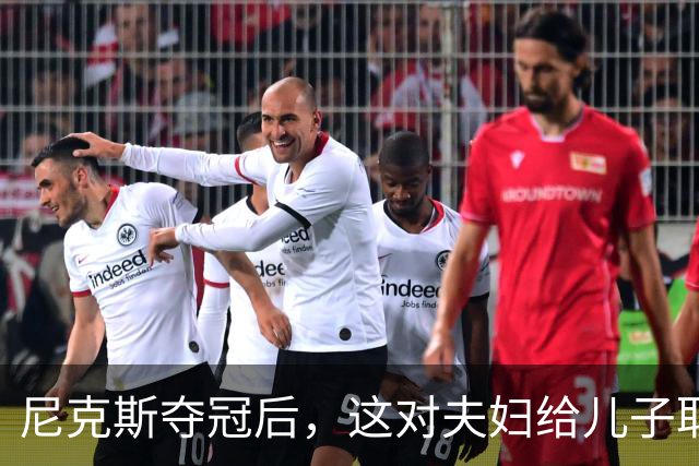尼克斯夺冠后，这对夫妇给儿子取名“尼克斯五场”