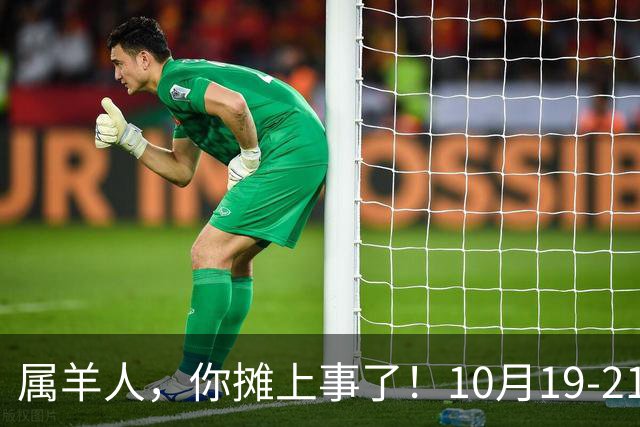 属羊人，你摊上事了！10月19-21号，会有三个人专程来找你