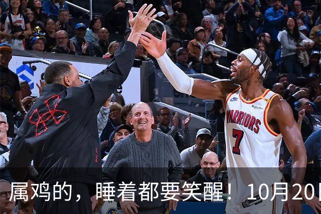 属鸡的，睡着都要笑醒！10月20日起，命中隐藏靠山亲自登门找你