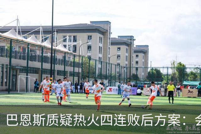 巴恩斯质疑热火四连败后方案：会交易阿德巴约留字母哥吗