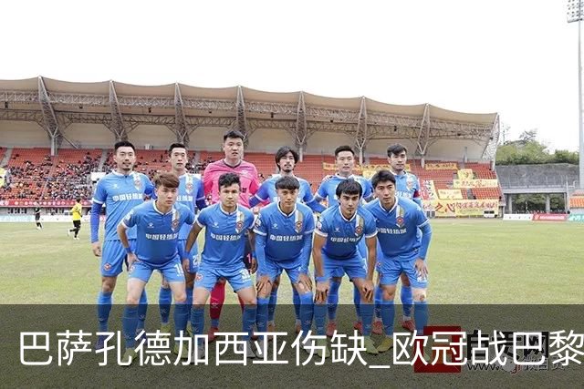 巴萨孔德加西亚伤缺 欧冠战巴黎无缘