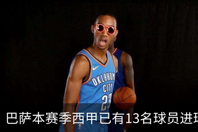 巴萨本赛季西甲已有13名球员进球，为五大联赛最多