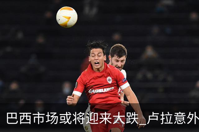 巴西市场或将迎来大跌 卢拉意外胜选料颠覆“博索纳罗交易”