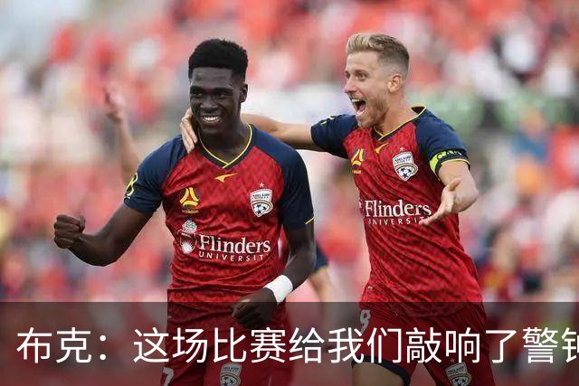 布克：这场比赛给我们敲响了警钟 庆幸这样的事情发生在赛季初期