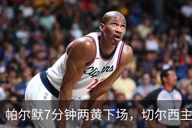 帕尔默7分钟两黄下场，切尔西主场0比2崩盘