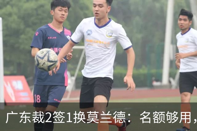广东裁2签1换莫兰德：名额够用，为何仍是死棋？