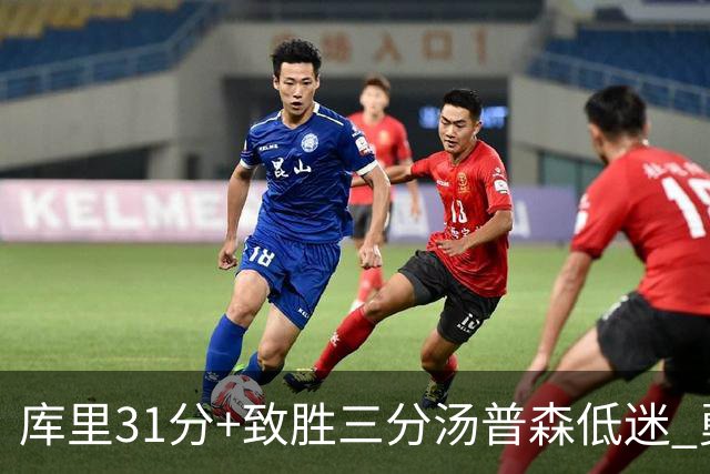 库里31分+致胜三分汤普森低迷 勇士险胜开拓者