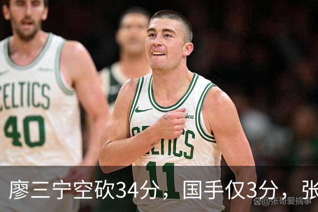廖三宁空砍34分，国手仅3分，张镇麟28分大胜对手