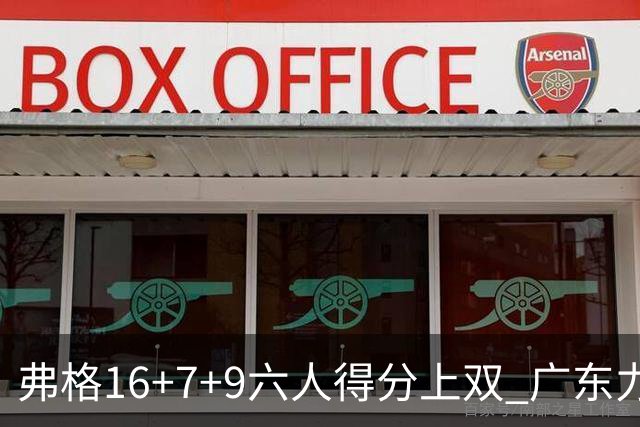 弗格16+7+9六人得分上双 广东力克广厦获赛季首胜