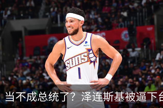 当不成总统了？泽连斯基被逼下台，一旦成真中国的粮价撑得住吗？
