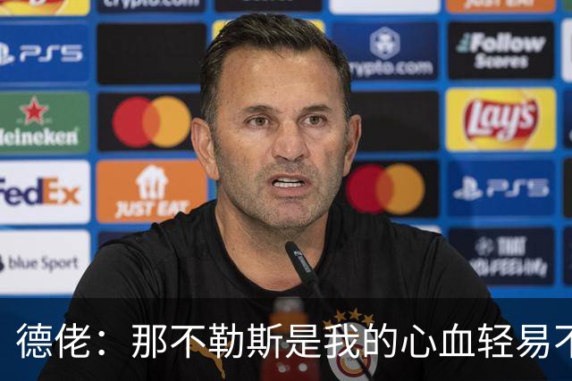 德佬：那不勒斯是我的心血轻易不会卖，几年前曾有35亿欧报价
