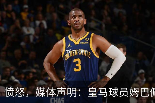 愤怒，媒体声明：皇马球员姆巴佩发言涉及对中国和中国人民的伤害，我们不能进行翻译