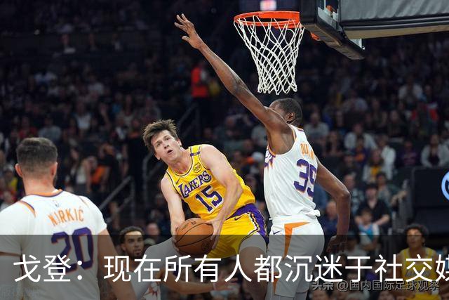 戈登：现在所有人都沉迷于社交媒体，这个世界变得更糟了