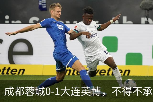 成都蓉城0-1大连英博，不得不承认三大事实，阿洛伊西难辞其咎