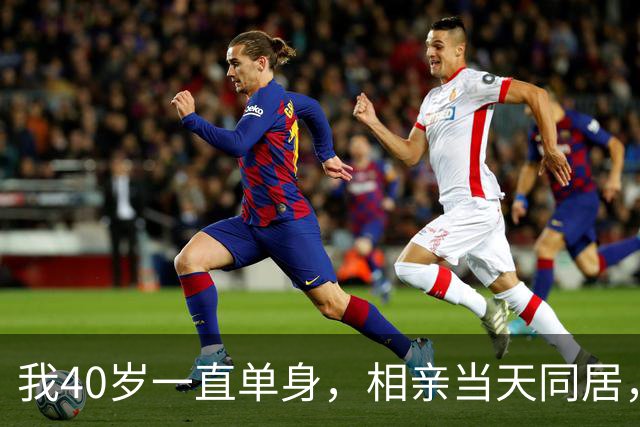我40岁一直单身，相亲当天同居，第二天早上发生了一件尴尬的事