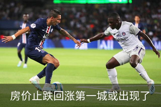 房价止跌回涨第一城或出现了