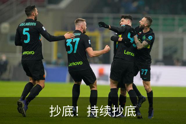 抄底！持续抄底