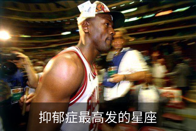 抑郁症最高发的星座