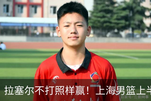拉塞尔不打照样赢！上海男篮上半场“划水”，下半场一发力直接捏碎北控