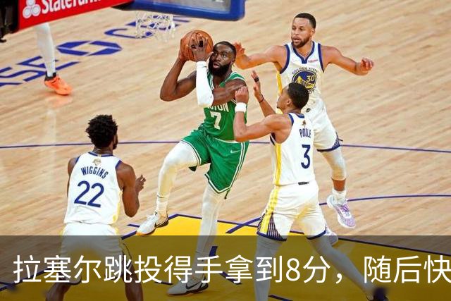 拉塞尔跳投得手拿到8分，随后快攻击地长传助攻张镇麟打进