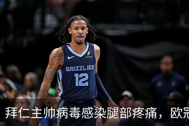 拜仁主帅病毒感染腿部疼痛，欧冠战阿森纳恐缺席