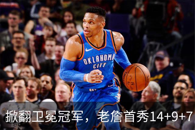 掀翻卫冕冠军，老詹首秀14+9+7！76人一点变化比四巨头74分更可喜