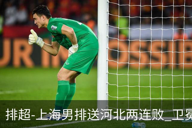 排超-上海男排送河北两连败 卫冕冠军北京3-0浙江