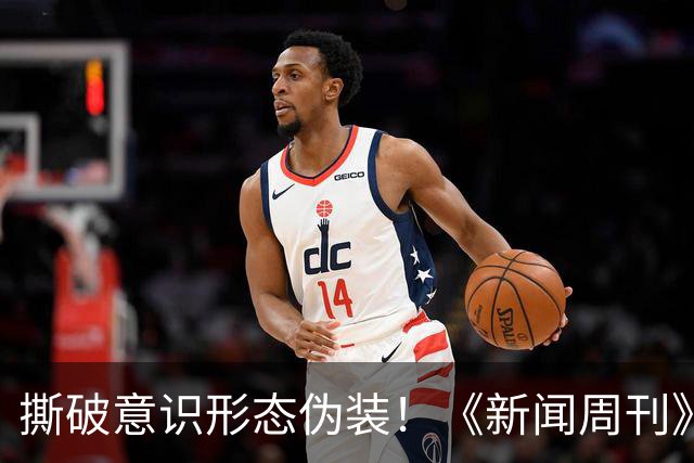撕破意识形态伪装！《新闻周刊》红色封面引爆全美，白宫紧急发文