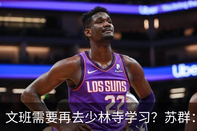 文班需要再去少林寺学习？苏群：好的习惯要坚持