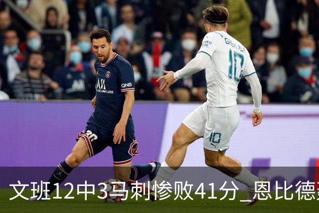 文班12中3马刺惨败41分 恩比德轰48分76人大胜