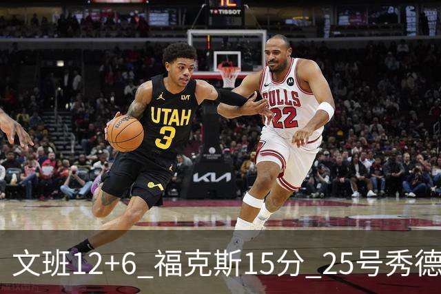 文班12+6 福克斯15分 25号秀德拉雷亚13分 马刺半场领先独行侠8分