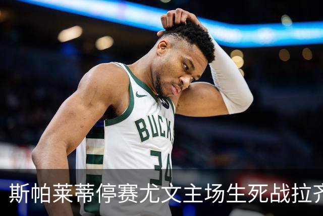 斯帕莱蒂停赛尤文主场生死战拉齐奥