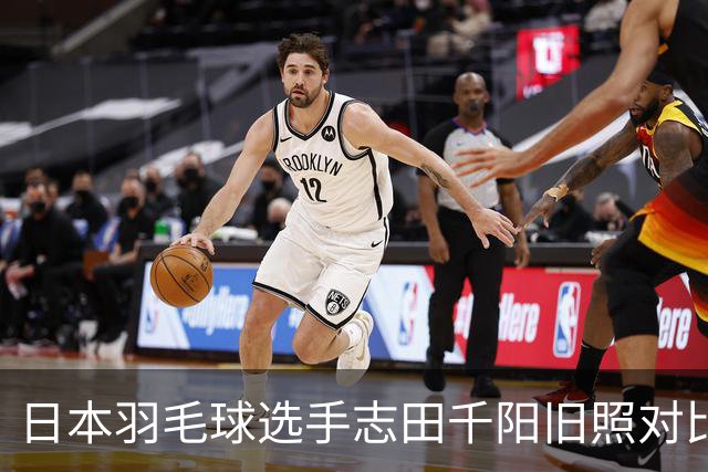 日本羽毛球选手志田千阳旧照对比反差巨大