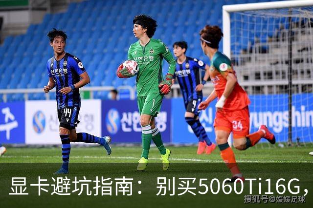 显卡避坑指南：别买5060Ti16G，4千块这卡才是游戏党真香选择