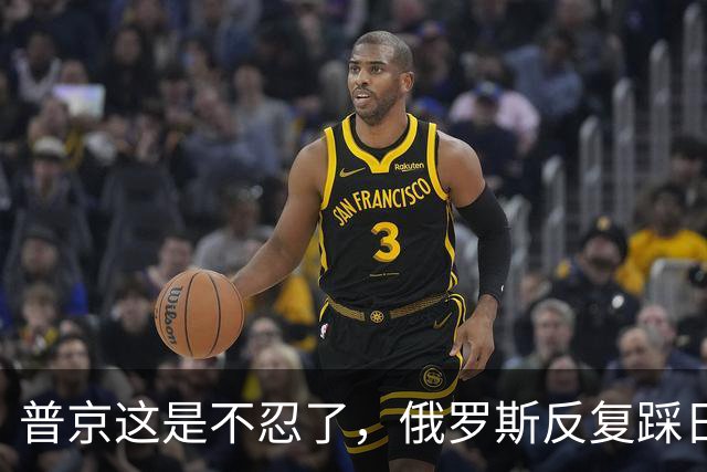 普京这是不忍了，俄罗斯反复踩日本痛脚，高市早苗只能喊无法接受