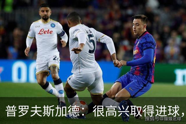 普罗夫斯加德：很高兴取得进球，拉齐奥敢于高位防守并向尤文施压