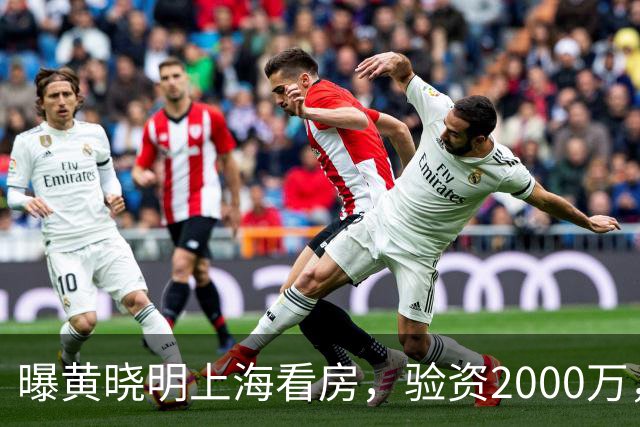 曝黄晓明上海看房，验资2000万，十几人陪同，和27岁美女恋情没下文
