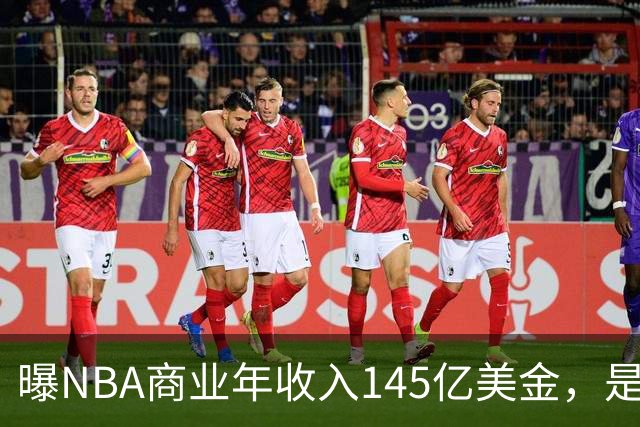 曝NBA商业年收入145亿美金，是CBA的45倍，为何差距如此之大