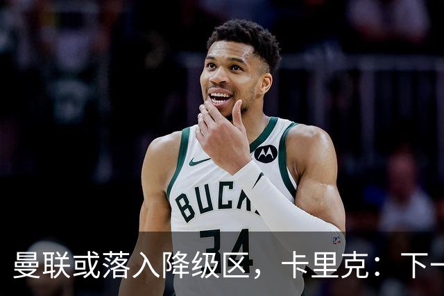 曼联或落入降级区，卡里克：下一场我仍会在帅位上
