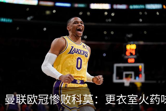 曼联欧冠惨败科莫：更衣室火药味与战术分裂揭秘