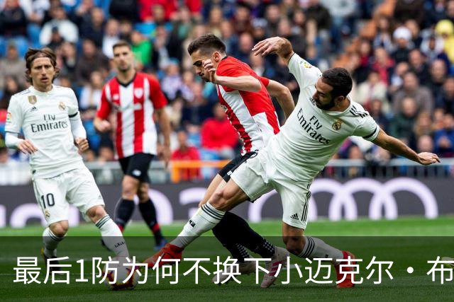 最后1防为何不换下小迈克尔·布朗？篮网主帅：有考虑过 责任在我