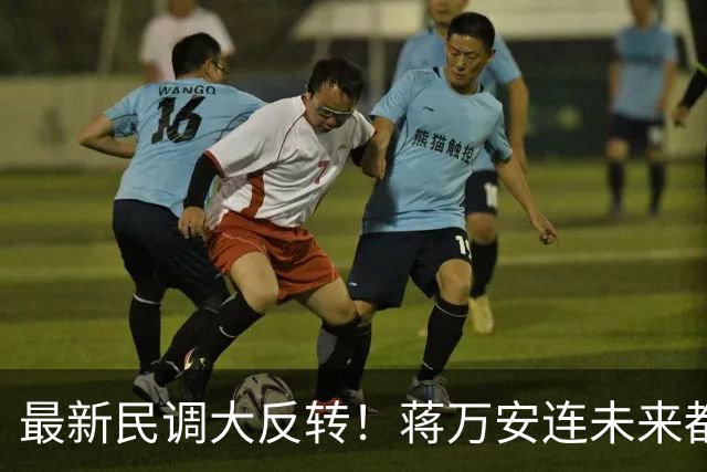 最新民调大反转！蒋万安连未来都输了？郑丽文恐要背锅辞职