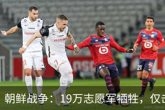 朝鲜战争：19万志愿军牺牲，仅击毙3万美军，实际战果到底如何？