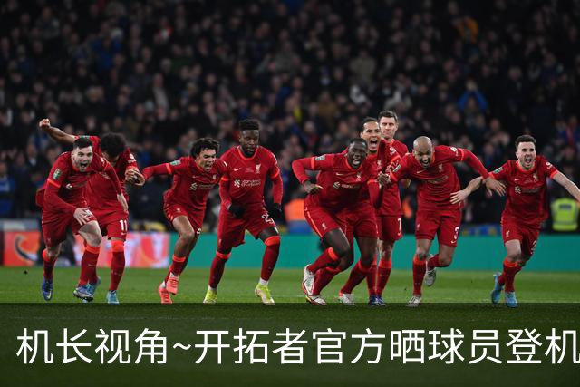 机长视角~开拓者官方晒球员登机前往LA照片：杨瀚森未能入镜