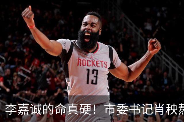 李嘉诚的命真硬！市委书记肖秧熬不过他