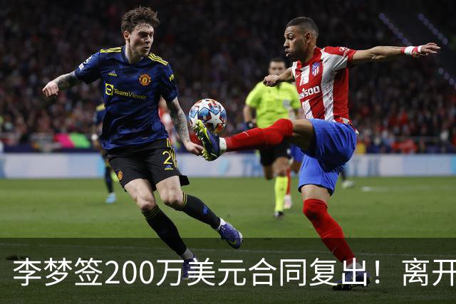 李梦签200万美元合同复出！离开赛场16个月：首秀决定国家队未来