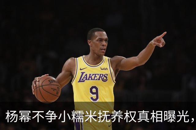 杨幂不争小糯米抚养权真相曝光，一年砸百万学费却不立好妈妈人设